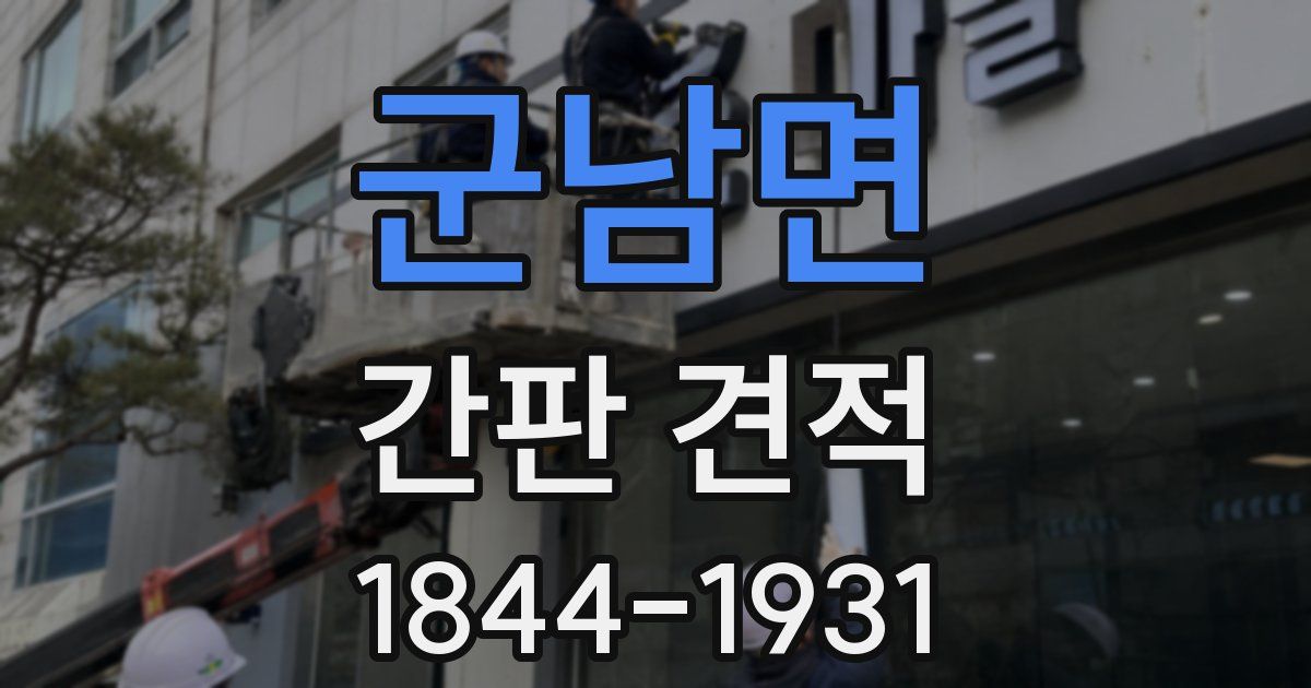 군남면 간판 견적