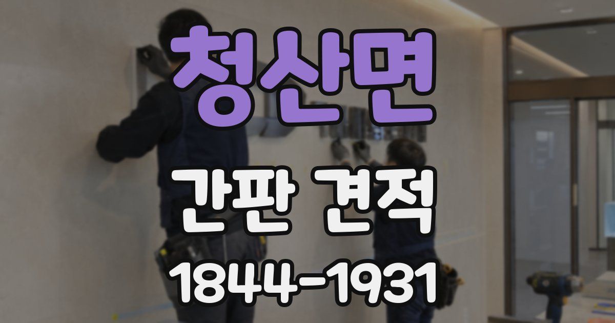 청산면 간판 견적