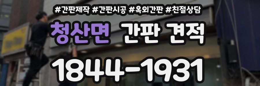 청산면 간판 견적