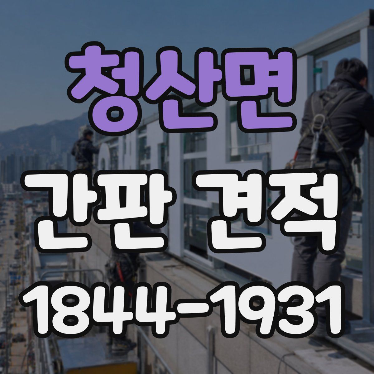 청산면 간판 견적