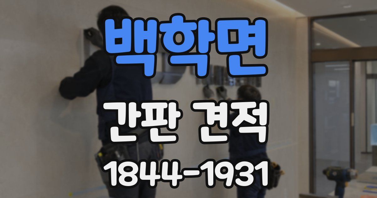 백학면 간판 견적