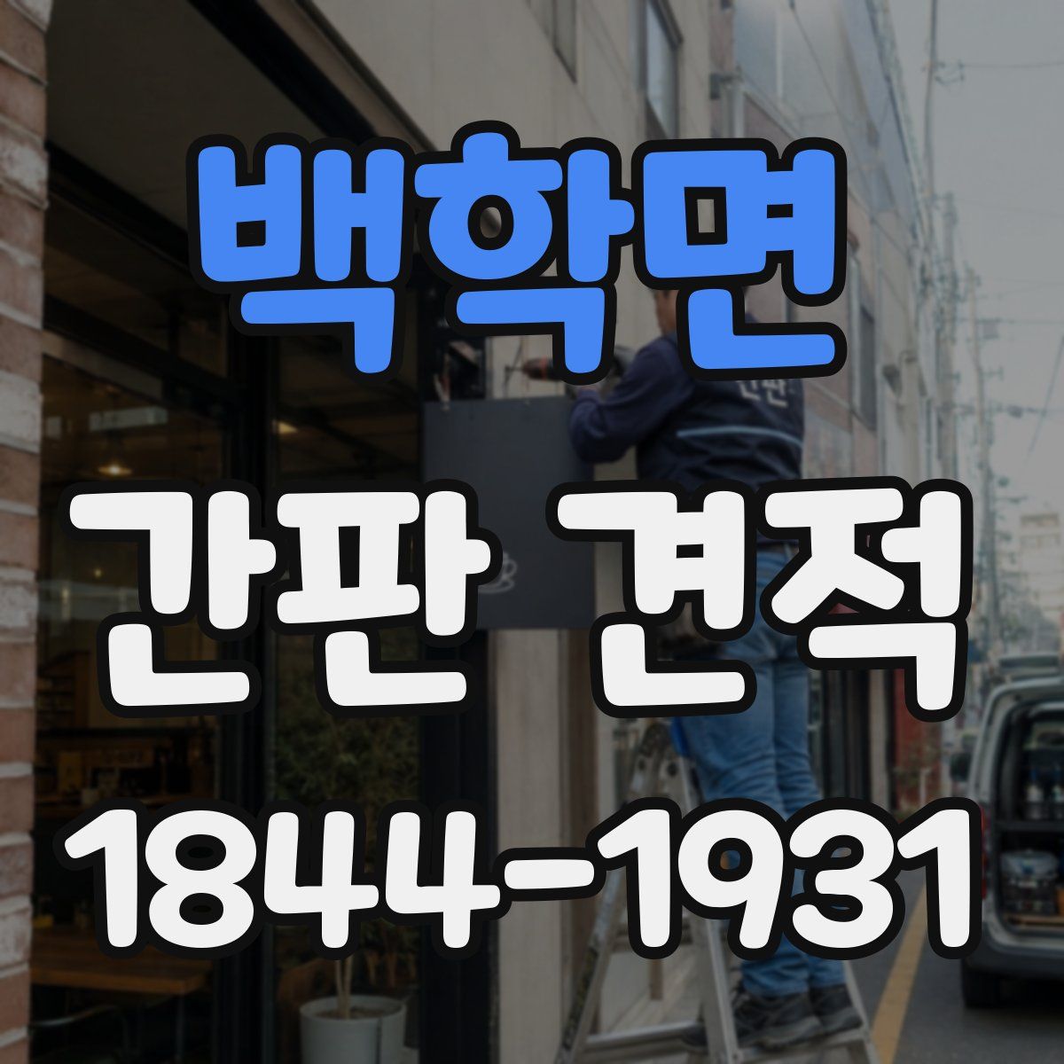 백학면 간판 견적