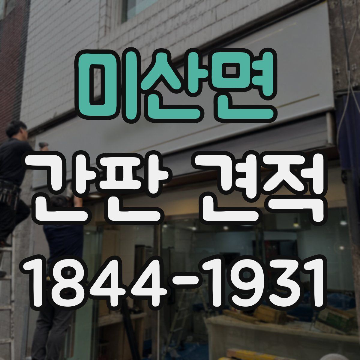 미산면 간판 견적