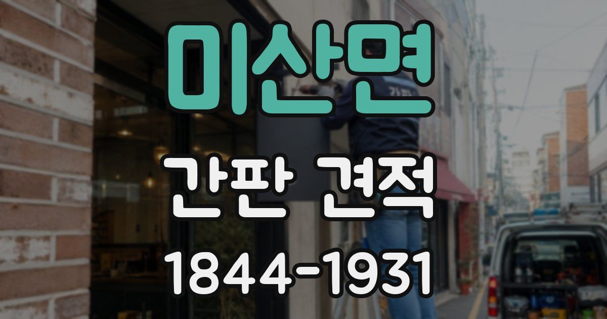 미산면 간판 견적