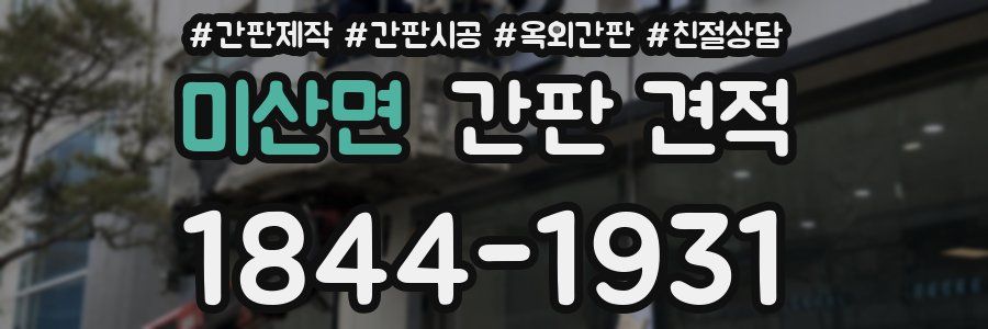 미산면 간판 견적