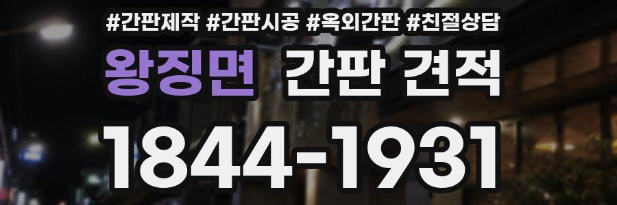 왕징면 간판 견적