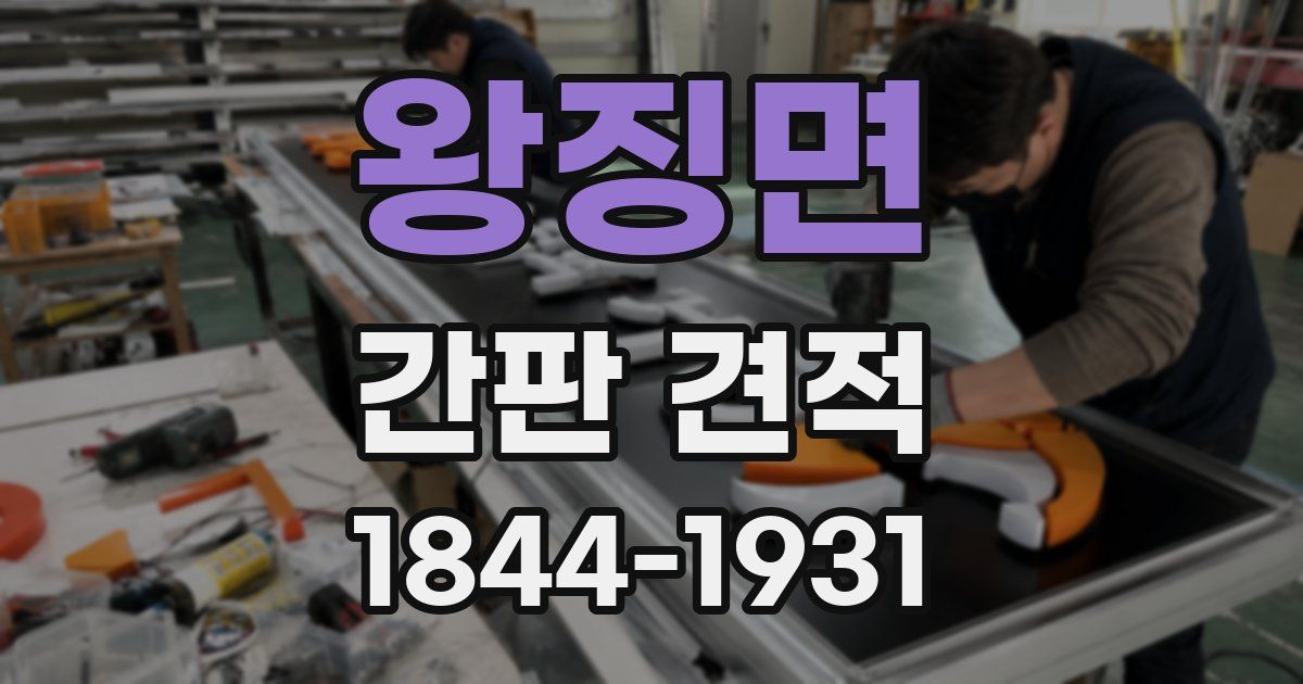 왕징면 간판 견적