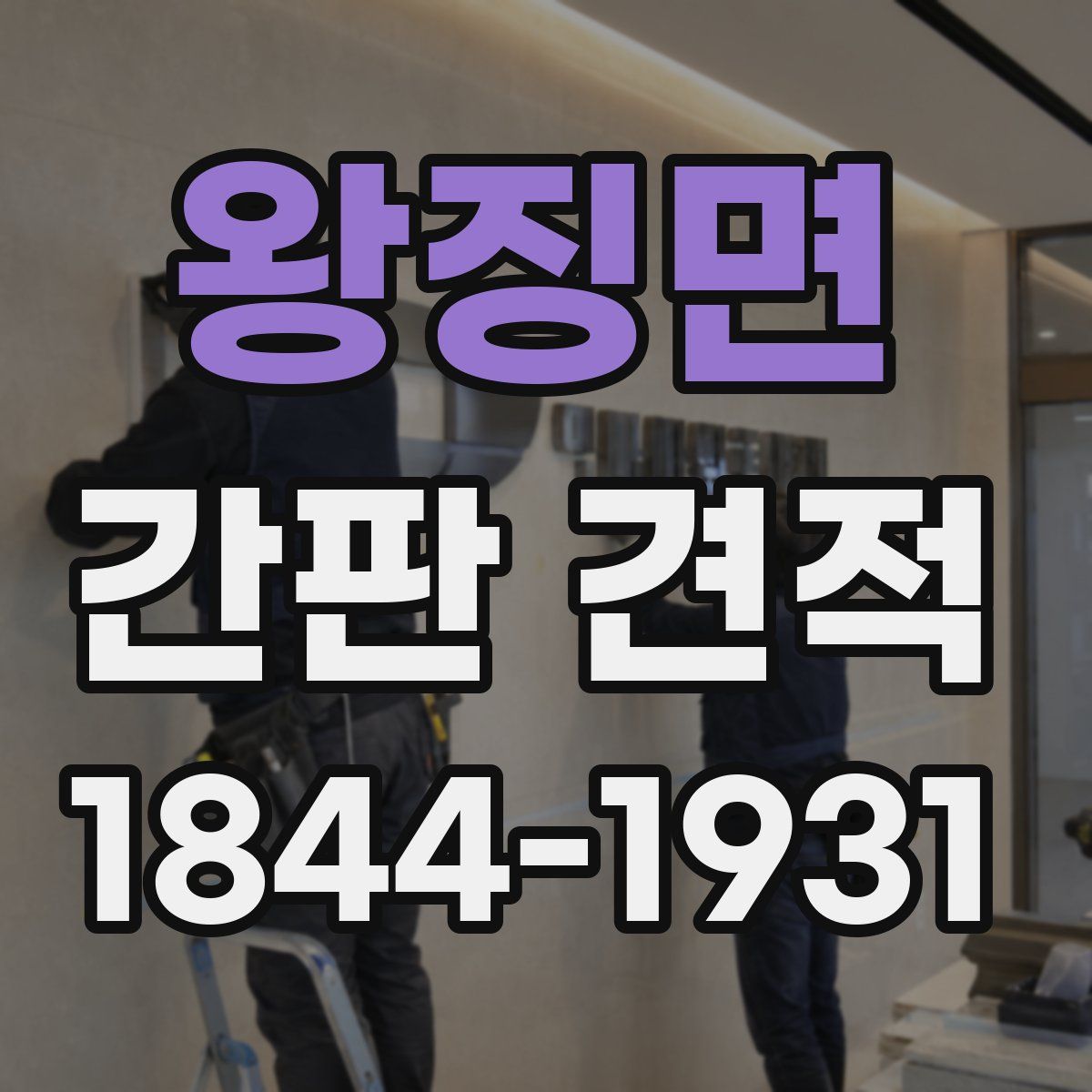 왕징면 간판 견적