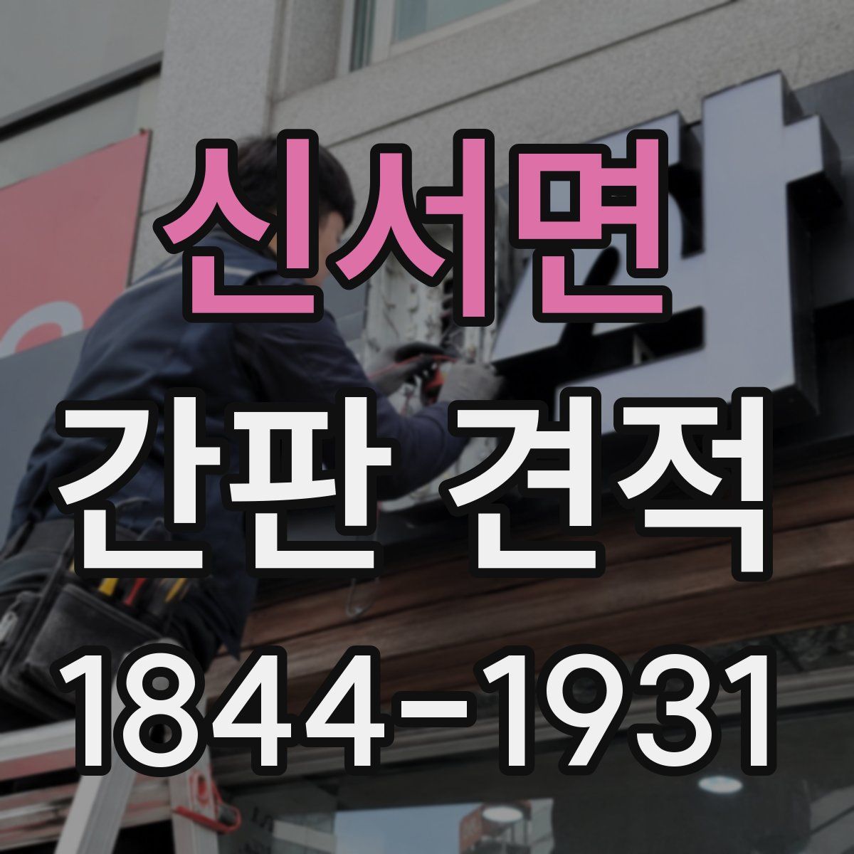 신서면 간판 견적