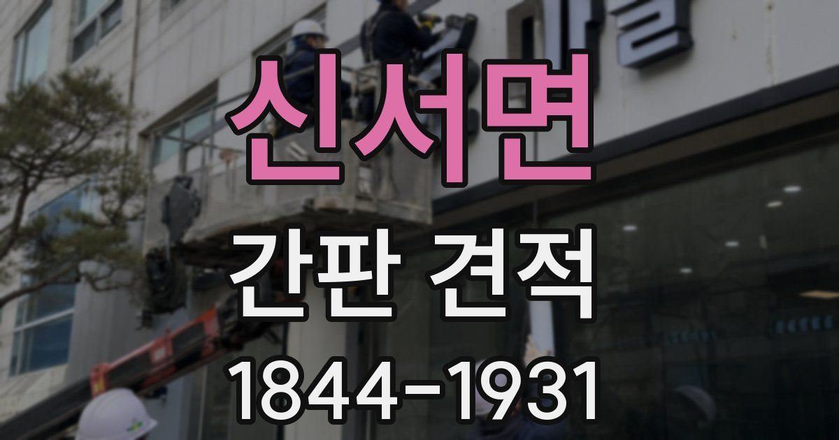 신서면 간판 견적