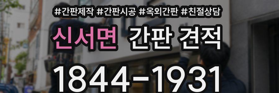 신서면 간판 견적