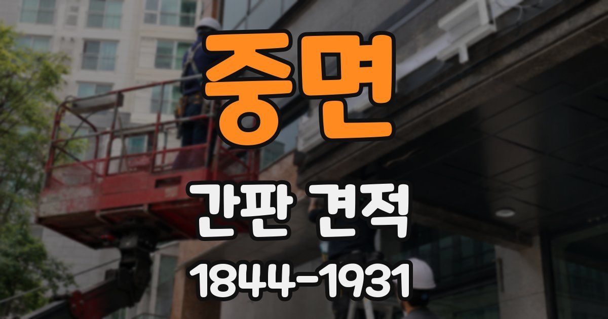 중면 간판 견적