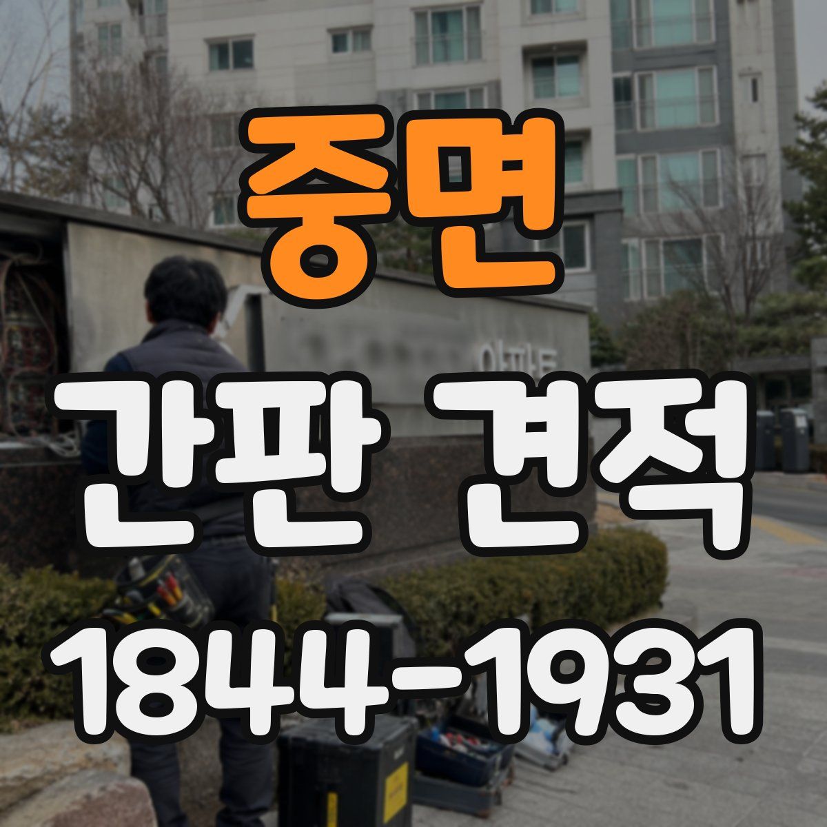 중면 간판 견적