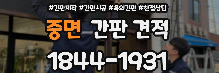 중면 간판 견적