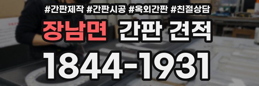 장남면 간판 견적