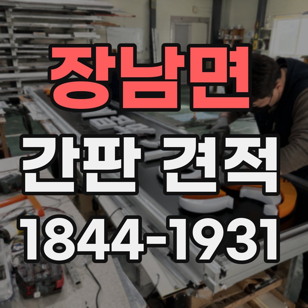 장남면 간판 견적