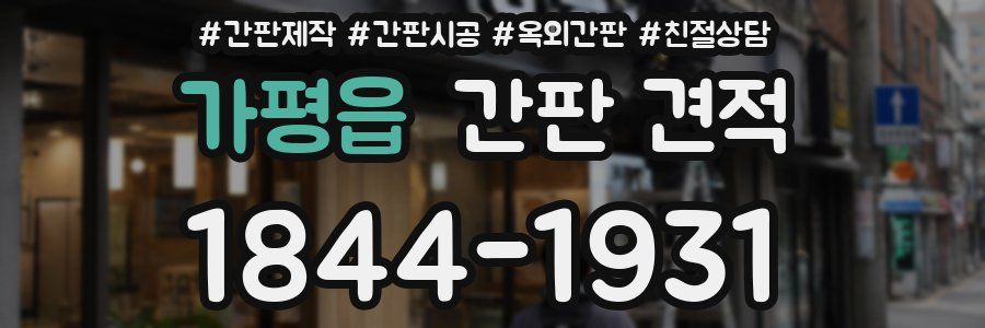가평읍 간판 견적