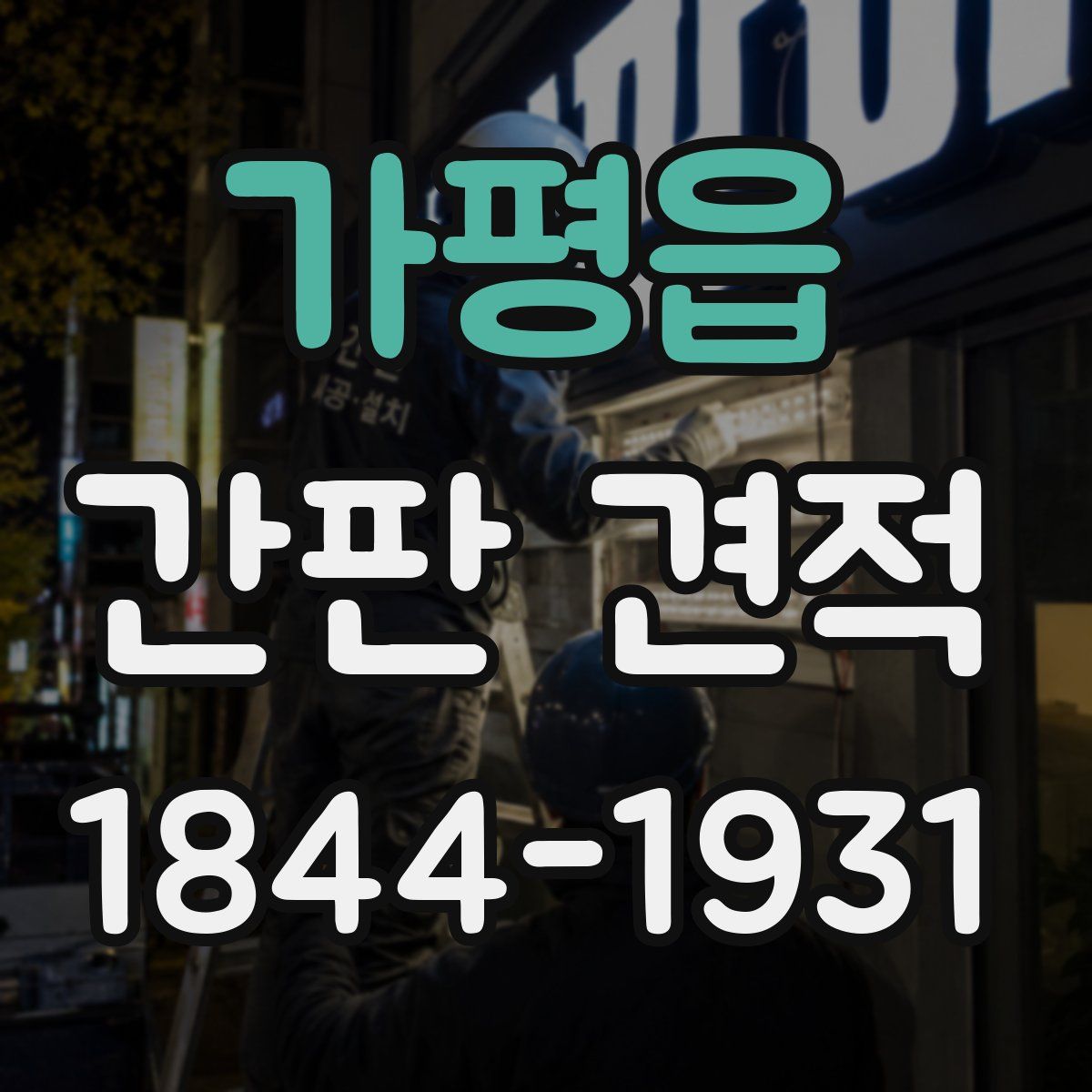 가평읍 간판 견적
