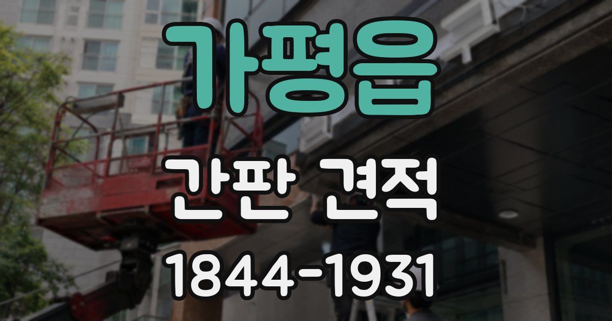 가평읍 간판 견적