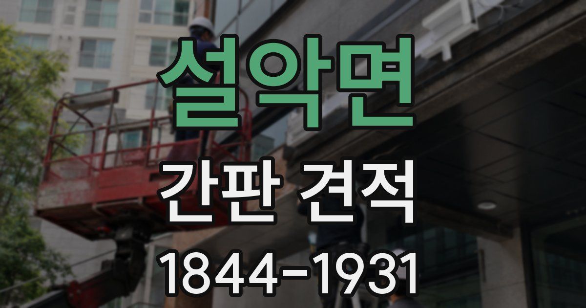 설악면 간판 견적