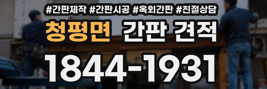 청평면 간판 견적