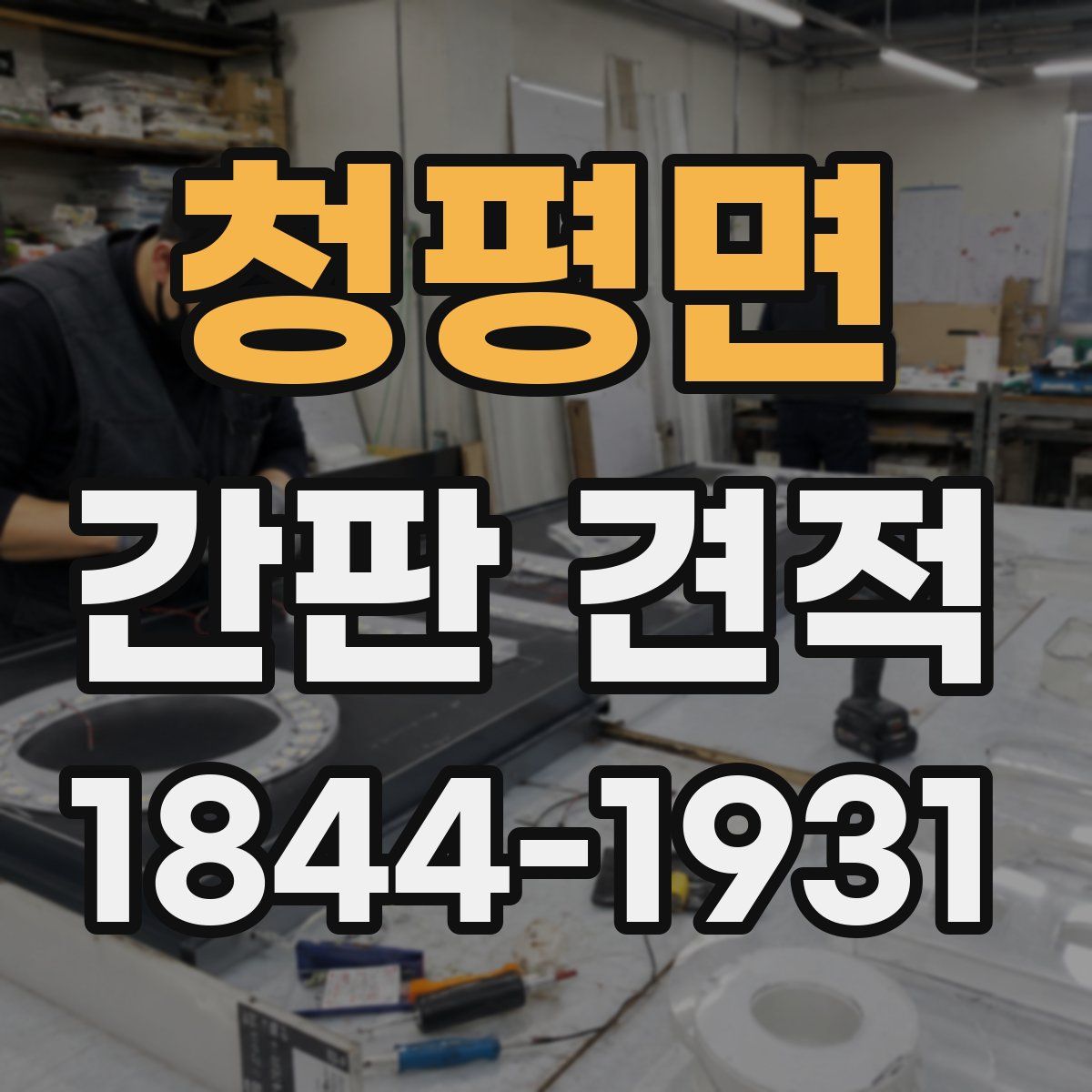 청평면 간판 견적