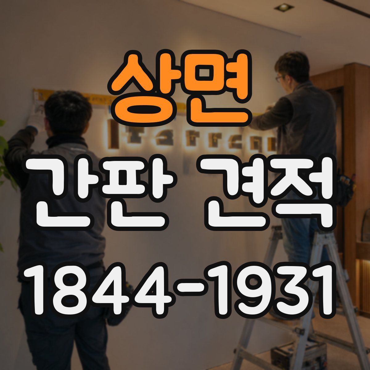 상면 간판 견적