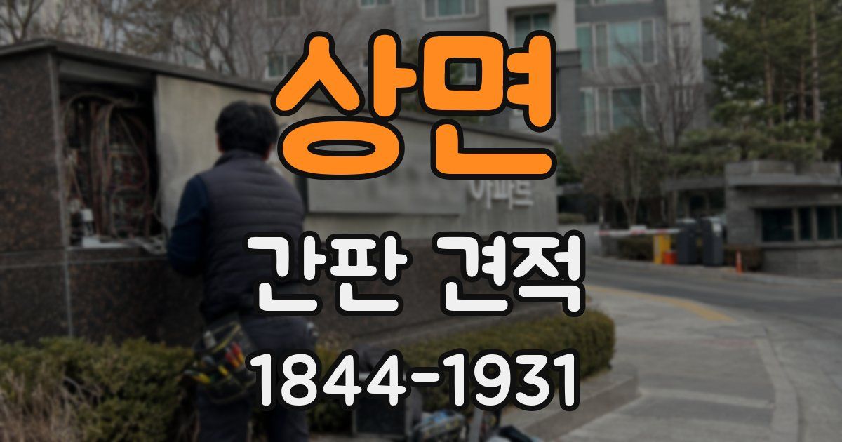상면 간판 견적