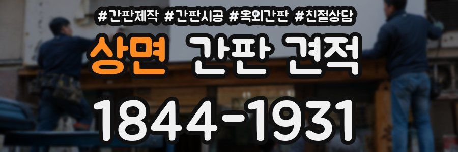 상면 간판 견적