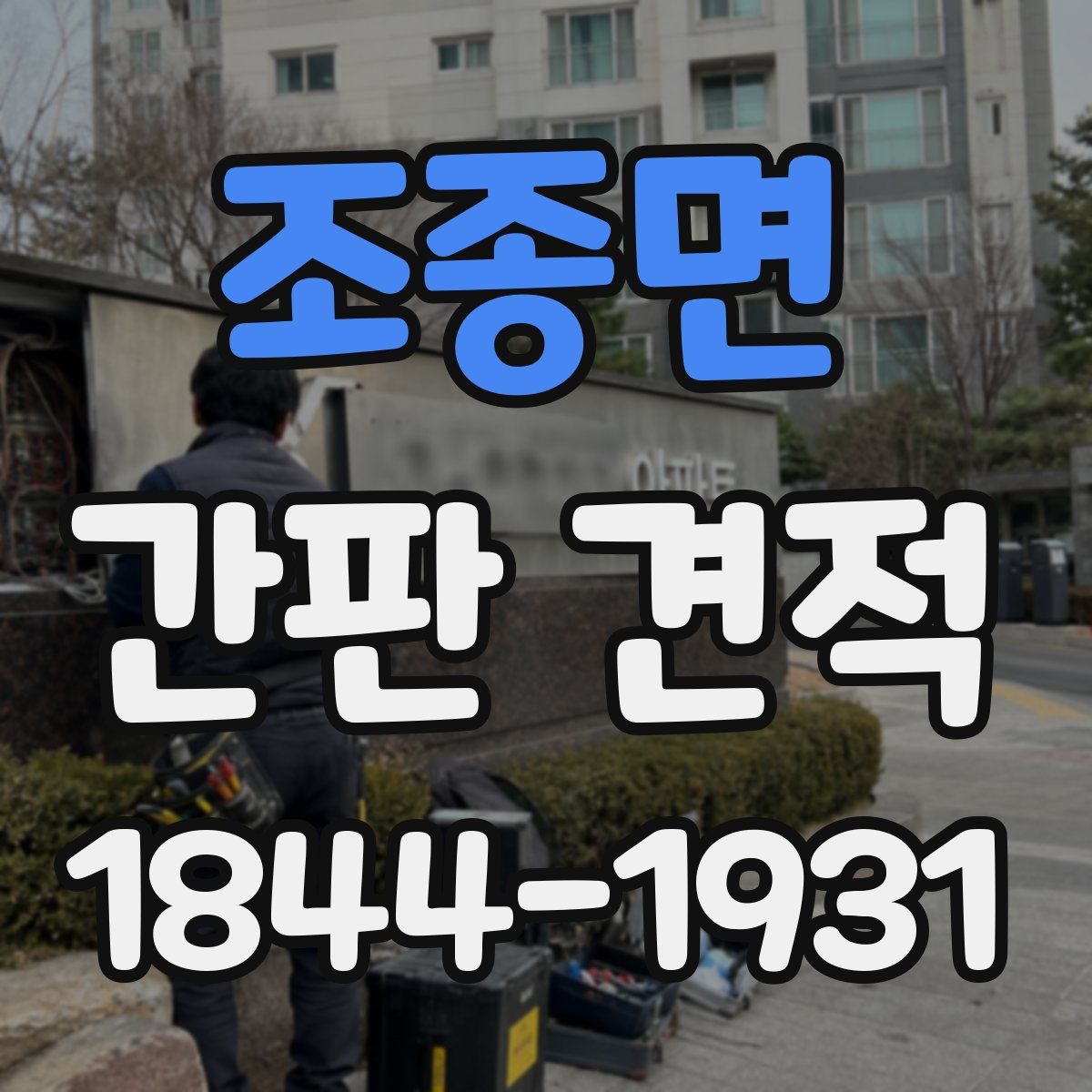 조종면 간판 견적