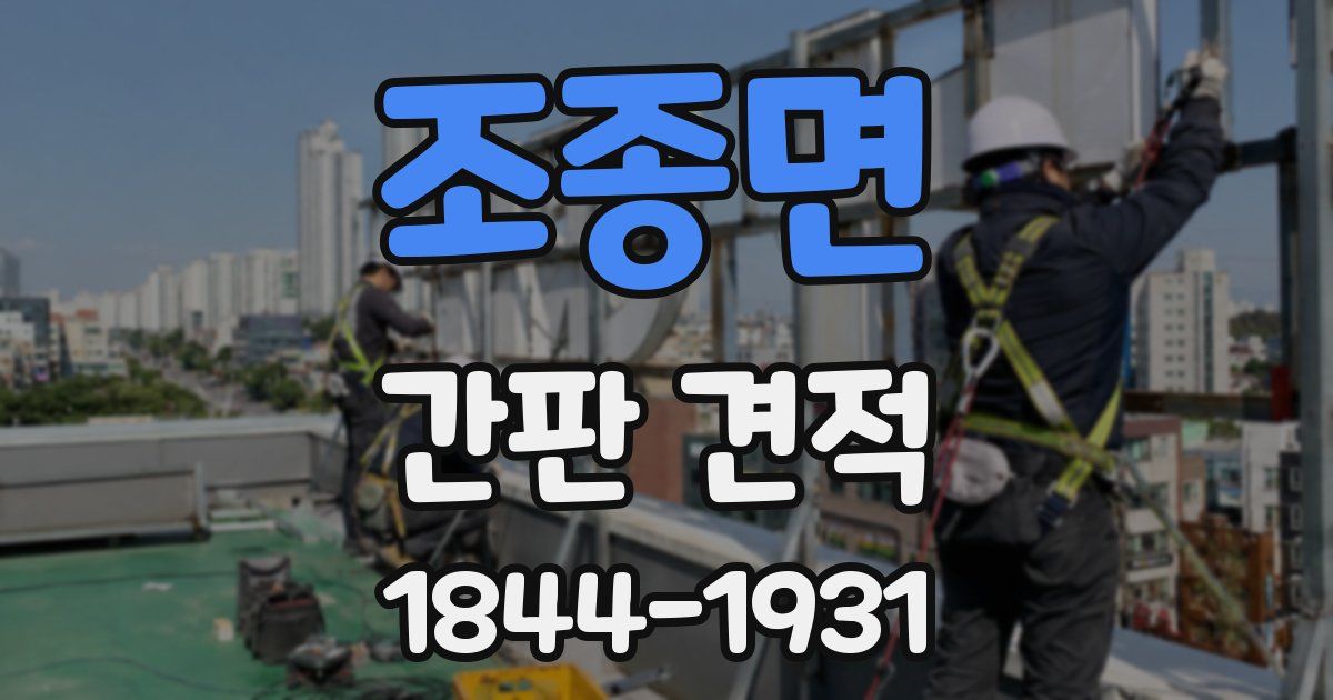 조종면 간판 견적