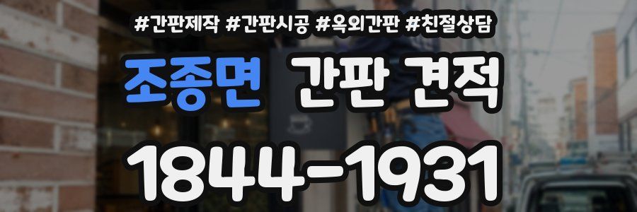 조종면 간판 견적