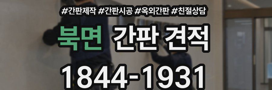 북면 간판 견적