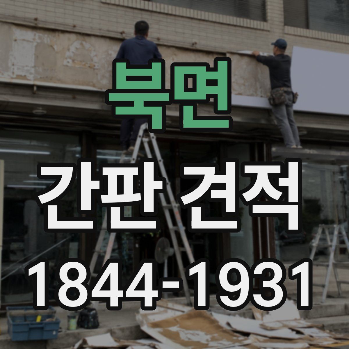 북면 간판 견적