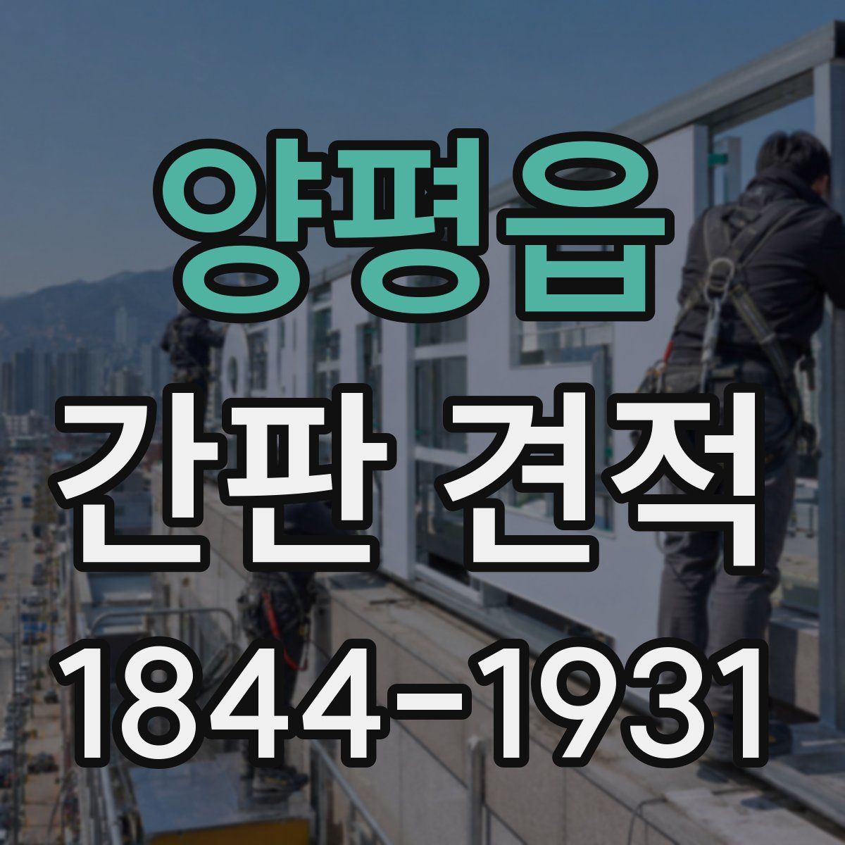 양평읍 간판 견적