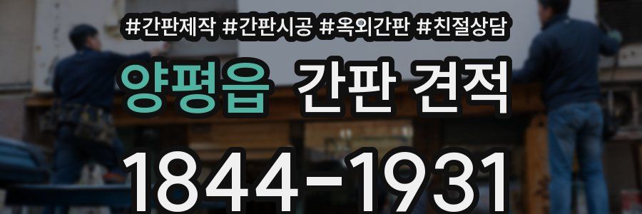 양평읍 간판 견적