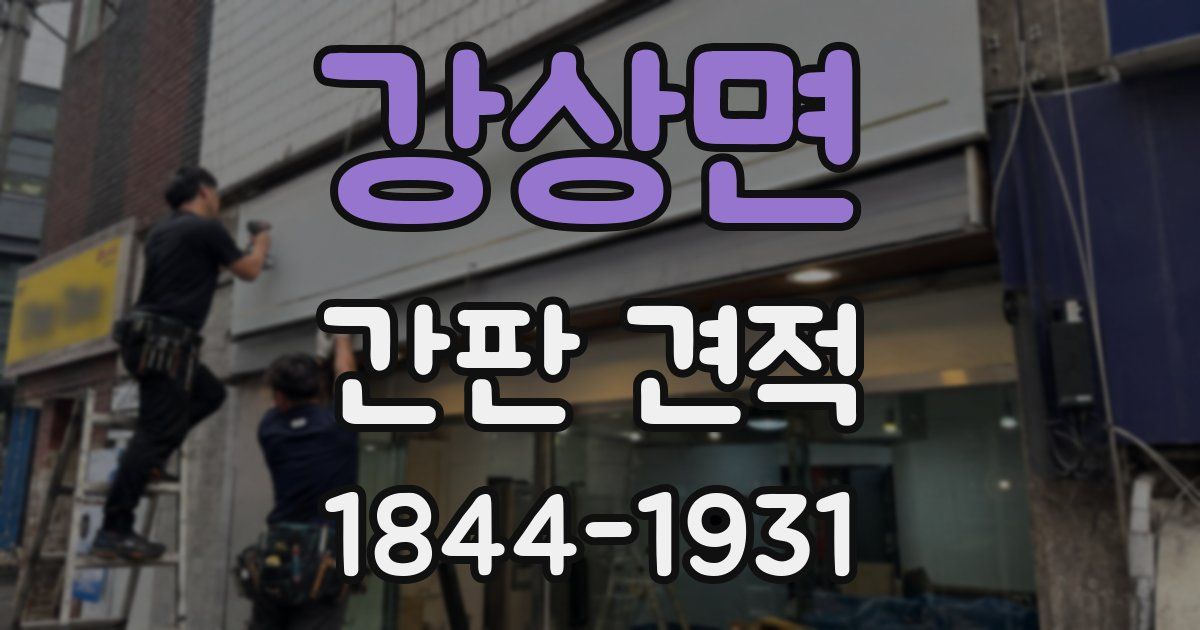 강상면 간판 견적