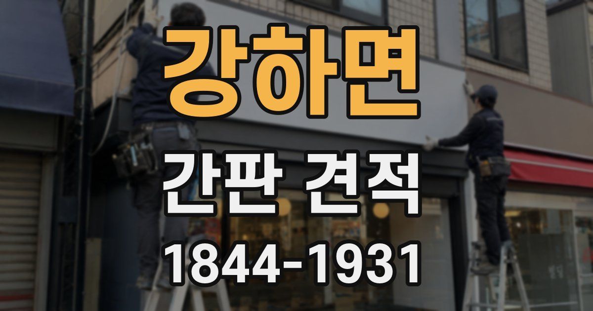 강하면 간판 견적