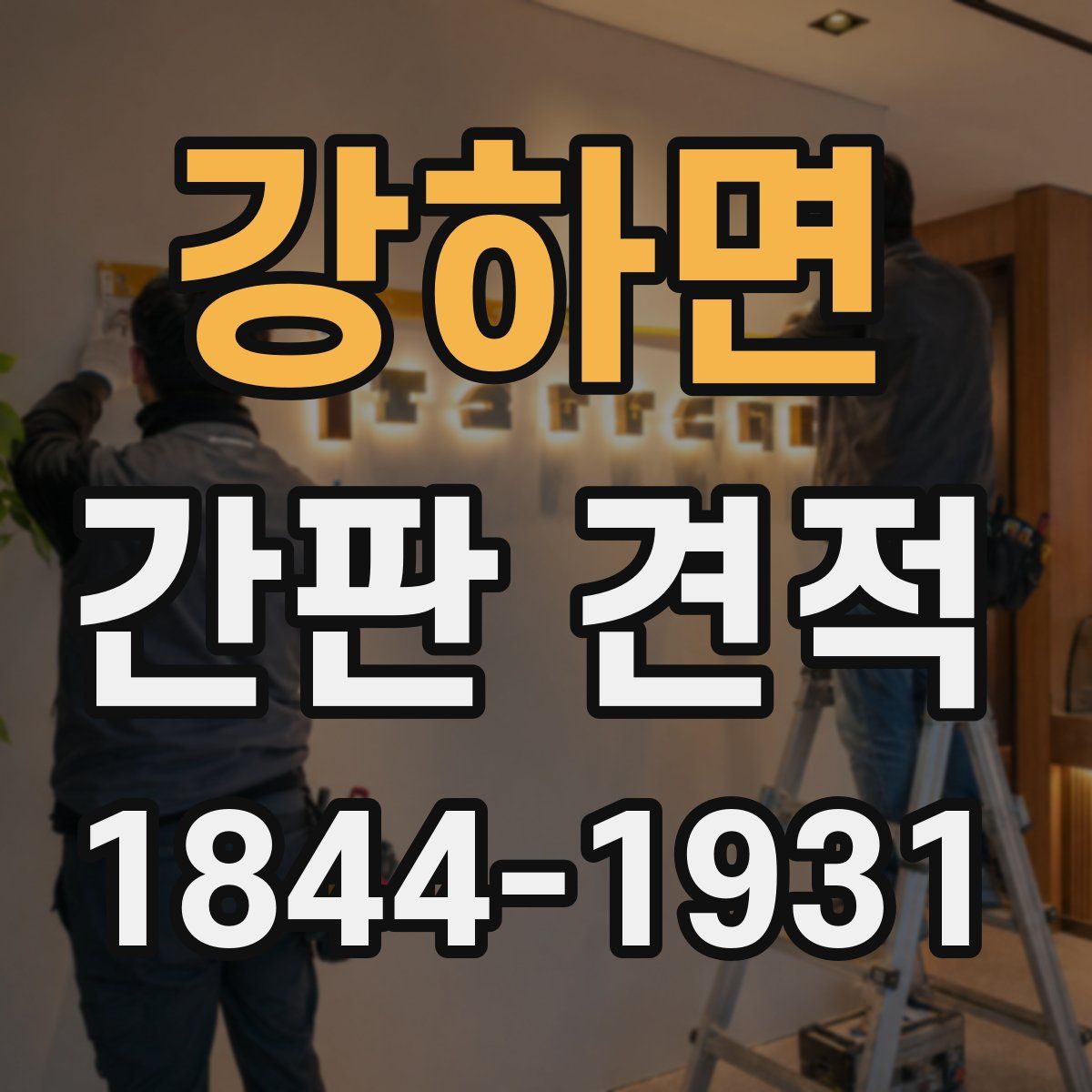 강하면 간판 견적