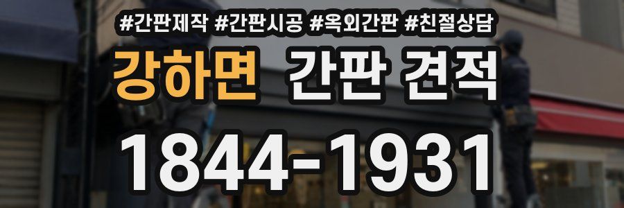 강하면 간판 견적