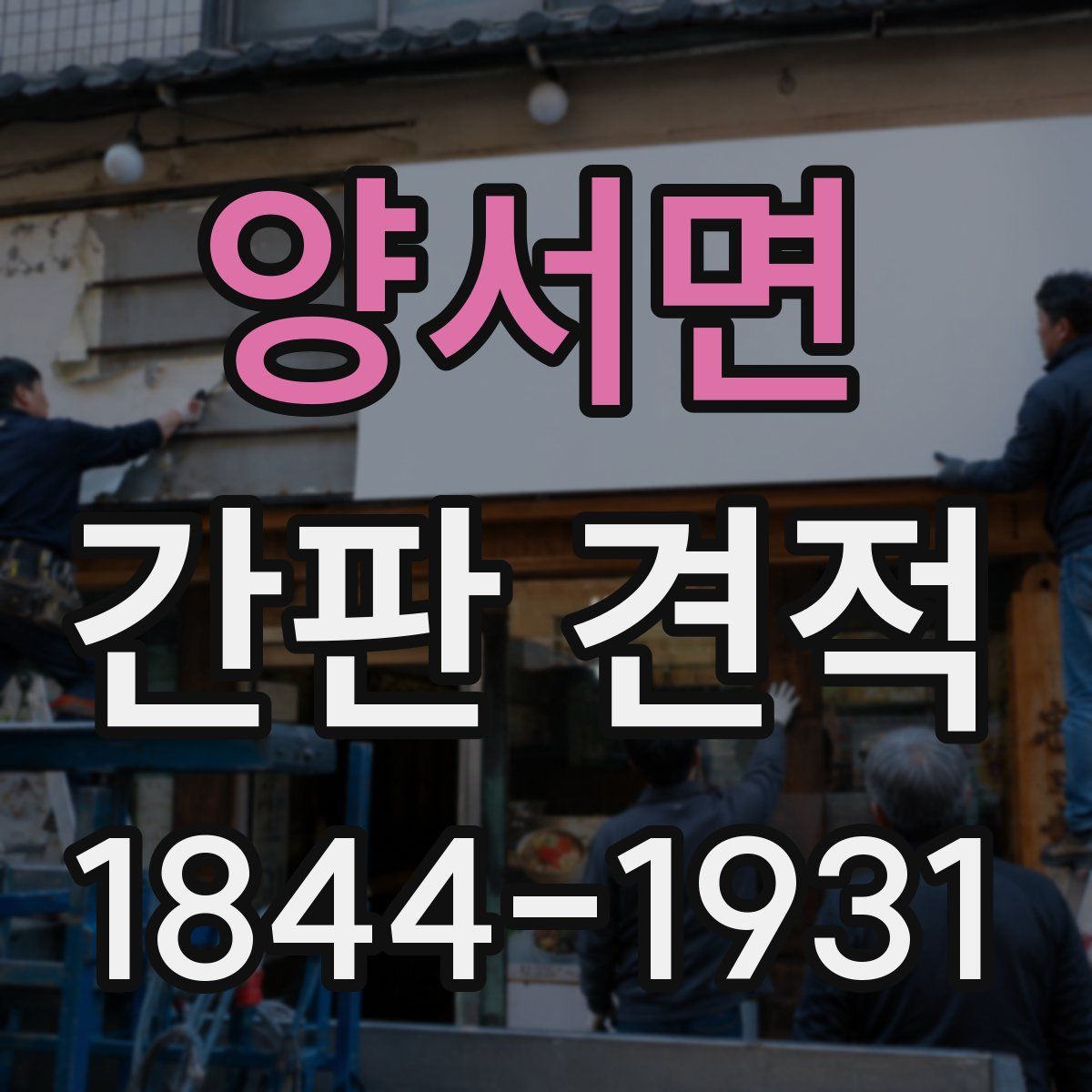 양서면 간판 견적