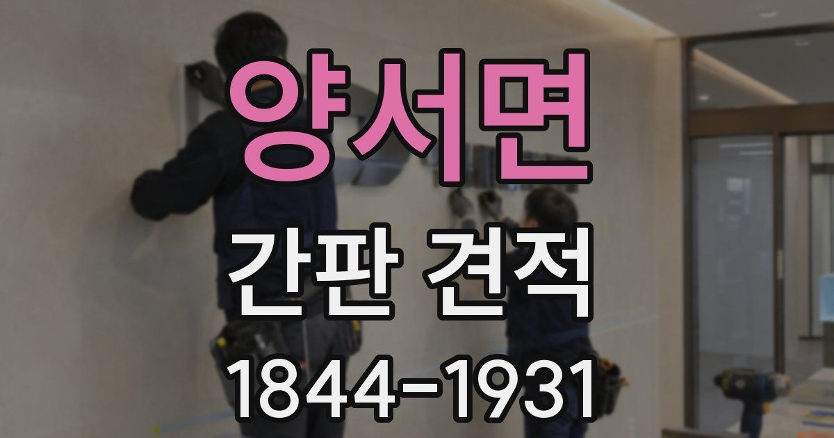 양서면 간판 견적