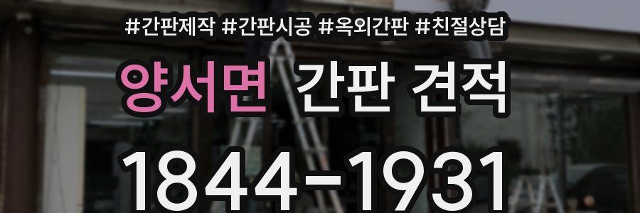 양서면 간판 견적