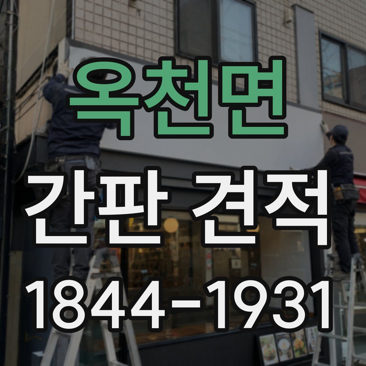 옥천면 간판 견적