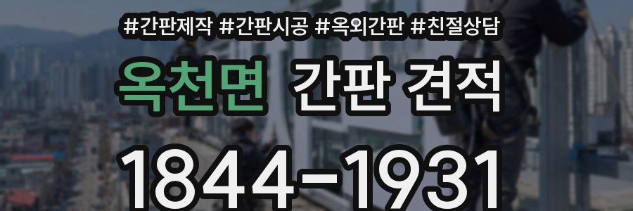 옥천면 간판 견적