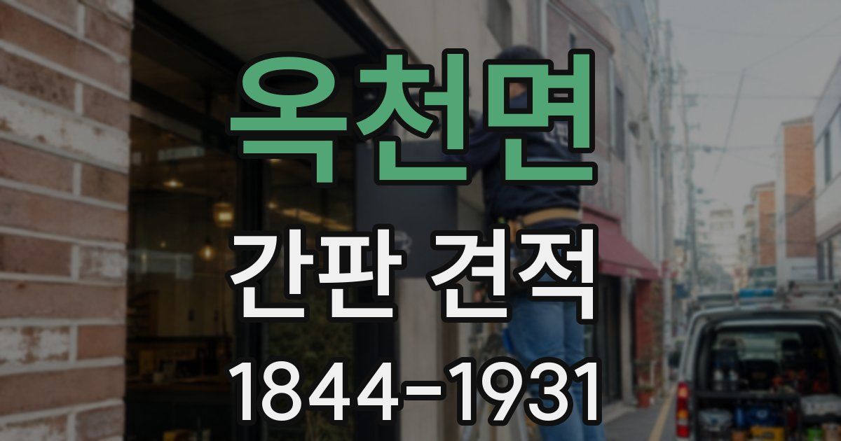 옥천면 간판 견적