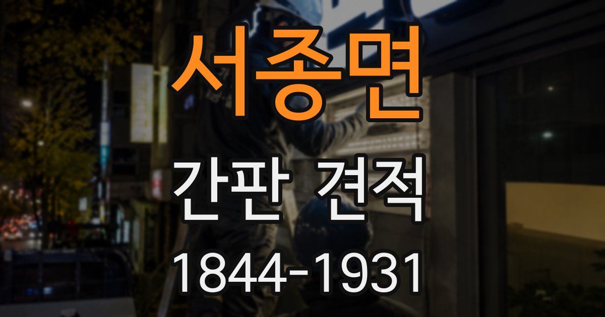 서종면 간판 견적