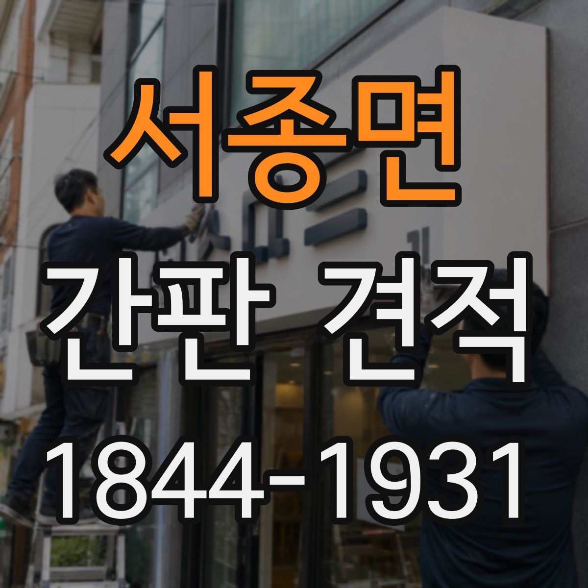 서종면 간판 견적