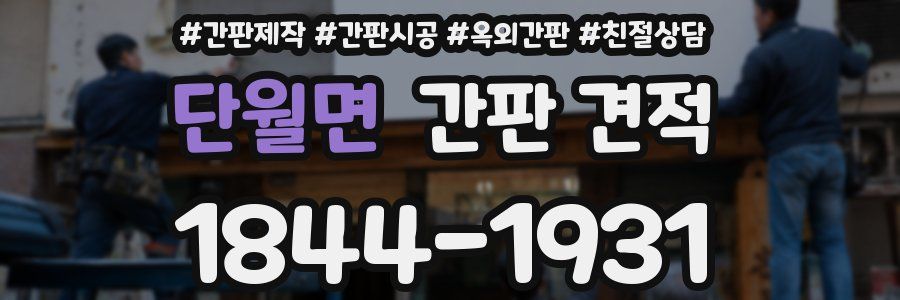 단월면 간판 견적