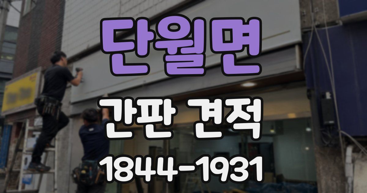 단월면 간판 견적